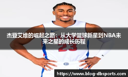 杰登艾维的崛起之路：从大学篮球新星到NBA未来之星的成长历程