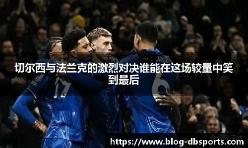 切尔西与法兰克的激烈对决谁能在这场较量中笑到最后