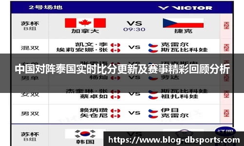 中国对阵泰国实时比分更新及赛事精彩回顾分析