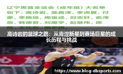 高诗岩的篮球之路：从青涩新星到赛场巨星的成长历程与挑战