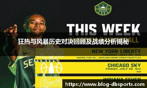 狂热与风暴历史对决回顾及战绩分析揭秘