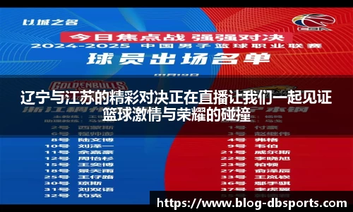 辽宁与江苏的精彩对决正在直播让我们一起见证篮球激情与荣耀的碰撞