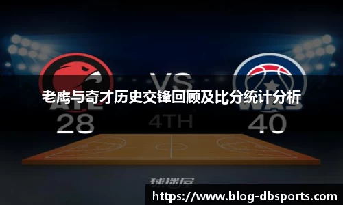 老鹰与奇才历史交锋回顾及比分统计分析