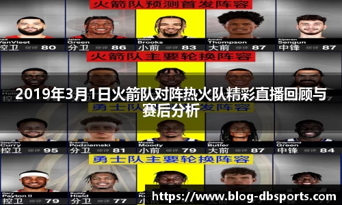 2019年3月1日火箭队对阵热火队精彩直播回顾与赛后分析