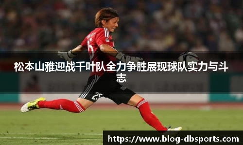松本山雅迎战千叶队全力争胜展现球队实力与斗志