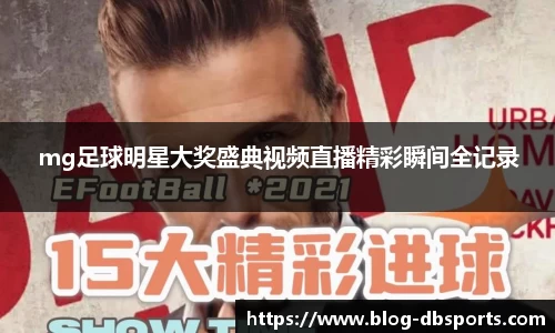 mg足球明星大奖盛典视频直播精彩瞬间全记录