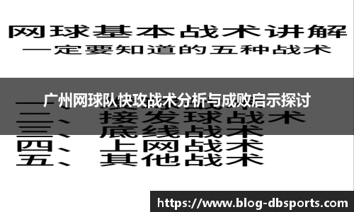 广州网球队快攻战术分析与成败启示探讨
