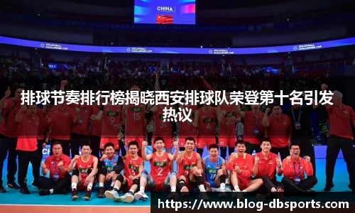 排球节奏排行榜揭晓西安排球队荣登第十名引发热议