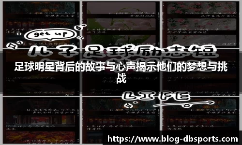 足球明星背后的故事与心声揭示他们的梦想与挑战