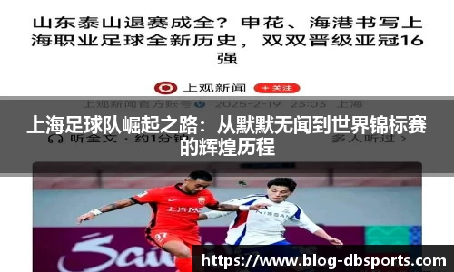上海足球队崛起之路：从默默无闻到世界锦标赛的辉煌历程