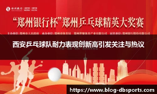 西安乒乓球队耐力表现创新高引发关注与热议