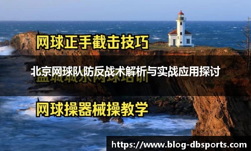 北京网球队防反战术解析与实战应用探讨