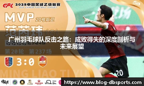 广州羽毛球队反击之路：成败得失的深度剖析与未来展望