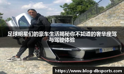 足球明星们的豪车生活揭秘你不知道的奢华座驾与驾驶体验