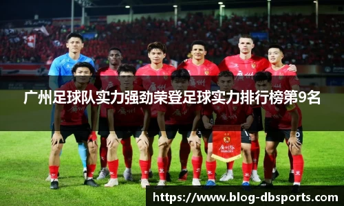 广州足球队实力强劲荣登足球实力排行榜第9名
