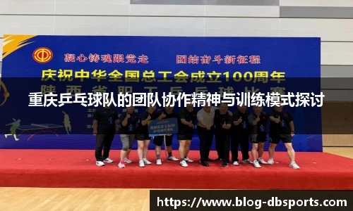 重庆乒乓球队的团队协作精神与训练模式探讨