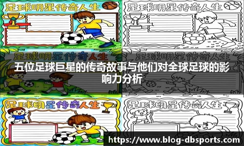 五位足球巨星的传奇故事与他们对全球足球的影响力分析