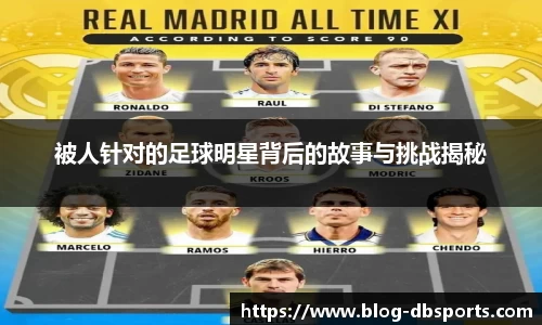 被人针对的足球明星背后的故事与挑战揭秘
