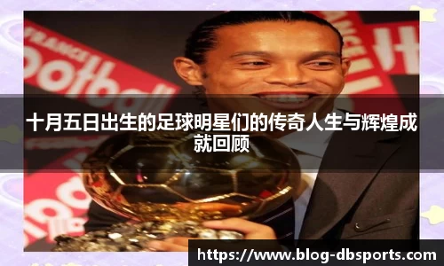 十月五日出生的足球明星们的传奇人生与辉煌成就回顾