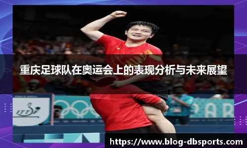 重庆足球队在奥运会上的表现分析与未来展望