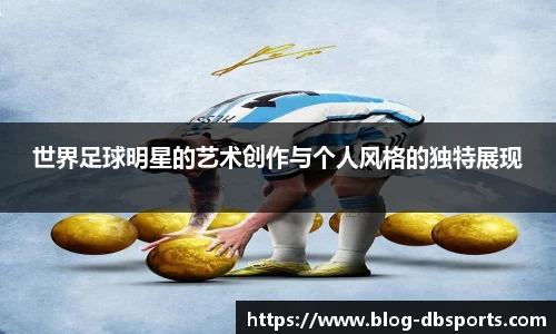 世界足球明星的艺术创作与个人风格的独特展现