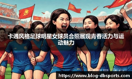 卡通风格足球明星女球员合照展现青春活力与运动魅力