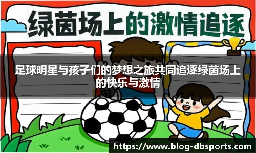 足球明星与孩子们的梦想之旅共同追逐绿茵场上的快乐与激情