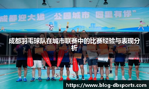 成都羽毛球队在城市联赛中的比赛经验与表现分析