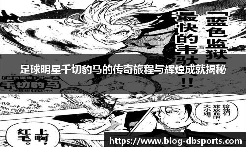 足球明星千切豹马的传奇旅程与辉煌成就揭秘