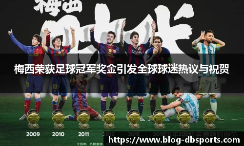 梅西荣获足球冠军奖金引发全球球迷热议与祝贺