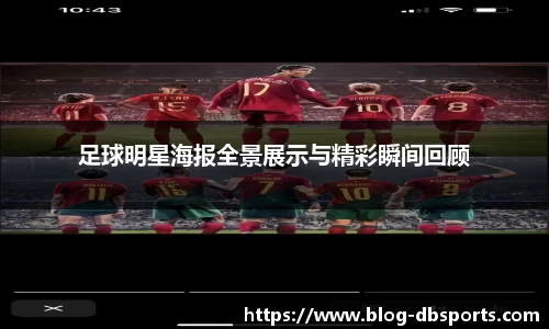 足球明星海报全景展示与精彩瞬间回顾