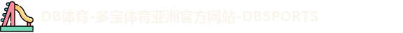 DB体育-多宝体育亚洲官方网站-DBSPORTS